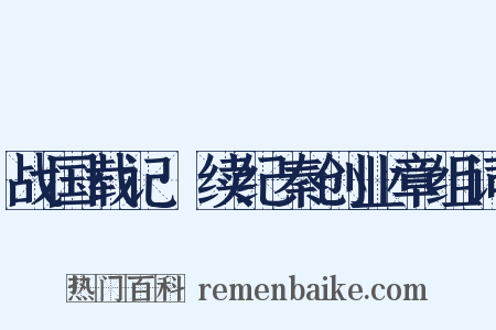 战国载记·续纪秦创业章组词是什么意思的图片